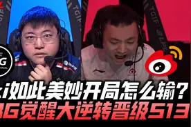 EDGvsWBG冒泡赛G4：Uzi美妙开局怎么输？WBG觉醒大逆转晋级S13！