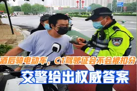 酒后骑电动车，C1驾驶证会不会被扣分？交警解答来了，别再被误导视频封面