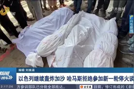 冲突持续！以色列继续轰炸加沙，哈马斯拒绝参加新一轮停火谈判视频封面