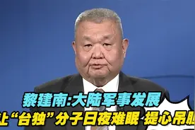 黎建南：大陆军事发展让“台独”分子日夜难眠、提心吊胆视频封面