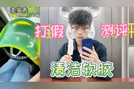 测评网红汽车内饰清洁软胶，车里面脏了用它轻松去干净？你用过吗视频封面