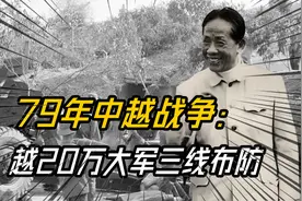 79年中越战争：越20万大军三线布防， 中国六路精兵破完美防线视频封面