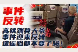 高铁踹凳大爷，事件迎来反转，造谣脸都不要了吗！