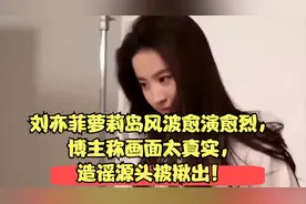 刘亦菲萝莉岛风波愈演愈烈，博主称画面太真实，造谣源头被揪出！视频封面