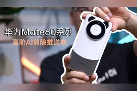 华为Mate 60系列影像再升级，色准优化和更高阶AI消除也安排上啦视频封面