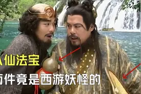 八仙的法宝分别是什么？有2件竟是西游记中妖怪的法宝！视频封面