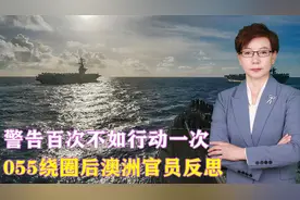 警告百次不如行动一次，055绕圈后澳洲官员反思：尽快退出奥库斯视频封面