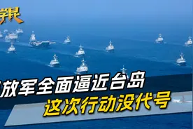 解放军全面进逼台岛，这次行动的罕见之处，预示台湾最终结局视频封面