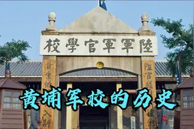 一个视频看完：“黄埔军校”的历史视频封面