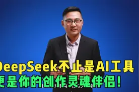 DeepSeek赋能全媒体创作：揭秘AI创作新趋势，提升创作效率！视频封面