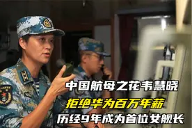中国首位女舰长韦慧晓，拒绝华为百万年薪，一句话被亿万网友点赞视频封面