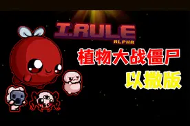 植物大战僵尸：这个魔改版也太奇葩了，以撒大战僵尸！