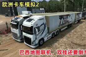 欧洲卡车模拟2：巴西mod地图联机，双挂车遇到下雨天路滑漂移甩尾视频封面