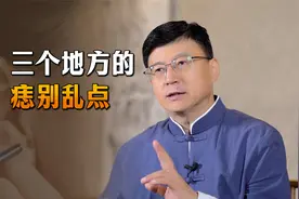 这3个地方长痣，最好不要轻易点掉，有什么科学依据吗？视频封面