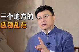 这3个地方长痣，最好不要轻易点掉，有什么科学依据吗？视频封面