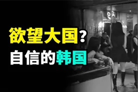 遍地都是“神的使者”，娱乐圈成财阀后宫，自信韩国成欲望之都…视频封面