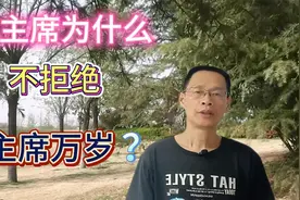 毛主席万岁是谁提出来的？毛主席为什么不拒绝它？