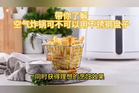带你了解空气炸锅可不可以用不锈钢盘子视频封面