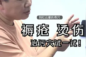 刘红云董针：烫伤、褥疮感染怎么办？治污穴试一试！视频封面