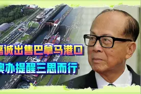 针对美出售巴拿马港口，港澳办提醒李嘉诚：想好自己站在哪边视频封面