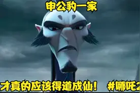申公豹一家才真的应该得道成仙！ #哪吒2视频封面