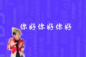 你好你好你好是什么梗视频封面
