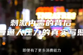 刺激内需的背后：普通人生活压力的真实写照视频封面