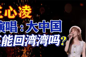 王心凌嗨唱“大中国”，还能回湾湾吗？湖南卫视这细节做的厉害！视频封面