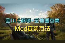 全DLC解锁+全地图点亮+MOD模组安装教程！（猎人：荒野的召唤）视频封面