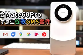 我给mate60pro安装了原生的谷歌GMS套件，解决未获play认证的问题视频封面