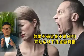 如果你不确定他是不是NPD，你可以从以下几点做判断。