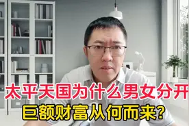 太平天国为什么男女分开，巨额财富从何而来？