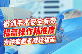 微创手术安全有效，提高操作精准度，为肿瘤患者减轻痛苦视频封面