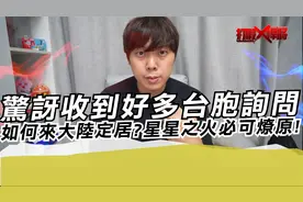 惊讶收到好多台胞询问如何来大陆定居?星星之火必可燎原!