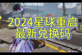 2024星球重启兑换码