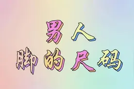 男人脚的尺码   你知道是什么意思嘛？快点来看看吧！视频封面