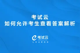 考试云如何允许考生查看答案解析