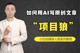 教你如何用 AI 写出 10 万+阅读量的原创文章！