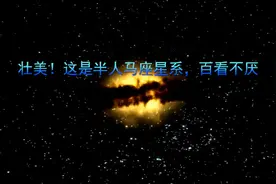 壮美！这是半人马座星系，百看不厌视频封面