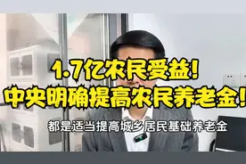 .亿农民受益！中央明确提高农民养老金！视频封面