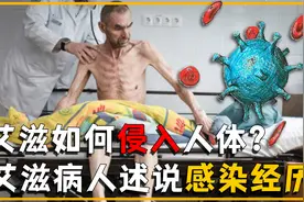 一个人感染艾滋病后，身体会发生什么变化？艾滋病人述说感染经历视频封面
