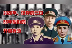 2020年，还健在的55年授衔的开国将军只剩3位，他们现状如何？