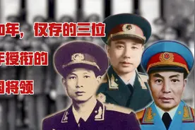 2020年，还健在的55年授衔的开国将军只剩3位，他们现状如何？