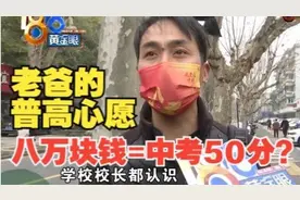 【1818黄金眼】八万块钱让孩子上普高  曾经有过成功案例？视频封面