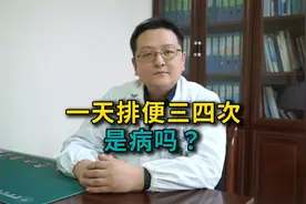 一天排便三四次是病吗？视频封面