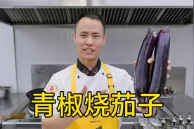 厨师长教你：“青椒烧茄子”的家常做法，咸香味浓，微辣下饭