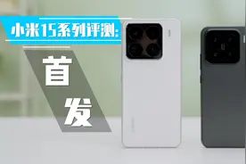 小米15系列评测：一以贯之的表现，细腻、优秀且出色