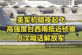 美军机暗夜起飞，高强度台西南抵近侦察，8次喊话解放军视频封面