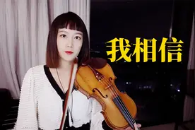 我相信我就是我 我相信明天 小提琴演奏杨培安《我相信》小提琴谱视频封面