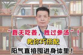 “夏天吃姜，胜过参汤”！教你巧搭配，阳气直接囤进身体里！视频封面